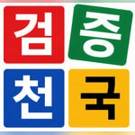 검증천국